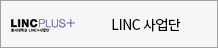 LINC 사업단
